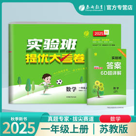 2025秋【苏教版】一年级数学(上) 实验班提优大考卷