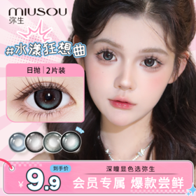 【社群新客试色】日抛水漾狂想曲进店必买！度数不同拍2！弥生极氧日抛大小直径2片装混血自然款热销系列C