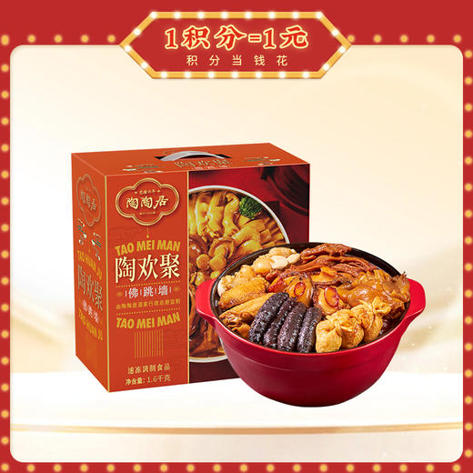 【陶陶盆菜】陶陶居陶欢聚佛跳墙1600g 4~6人份（不含加热盆），佛跳墙香气四溢鲍汁高端礼盒 商品图0