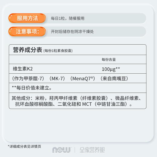 NOW诺奥MK7维生素K2 100mcg胶囊60粒/瓶 商品图3