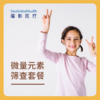 微量元素筛查套餐 商品缩略图0