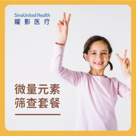 微量元素筛查套餐