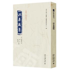 泾皋藏稿 顾宪成 撰  董平、陈瑞新 校点  北京大学《儒藏》编纂与研究中心 编 北京大学出版社