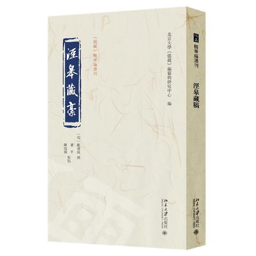 泾皋藏稿 顾宪成 撰  董平、陈瑞新 校点  北京大学《儒藏》编纂与研究中心 编 北京大学出版社 商品图0