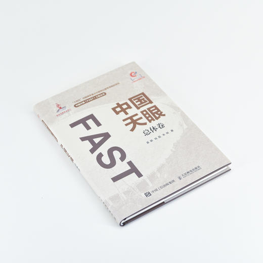 中国天眼 总体卷 FAST 500米口径球面射电望远镜 十一五重大科技基础设施建设项目 国之重器 商品图4