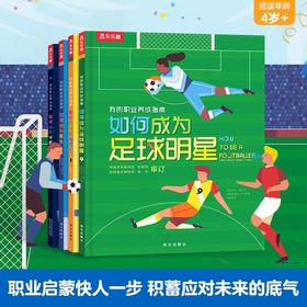 乐乐趣-职业启蒙科普绘本我的职业养成指南（精装4册）