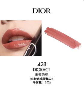 【订单实付低于299元，不发货】迪奥 克丽丝汀迪奥魅惑唇膏 428  E000000148-F