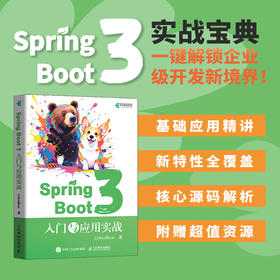 Spring Boot 3：入门与应用实战