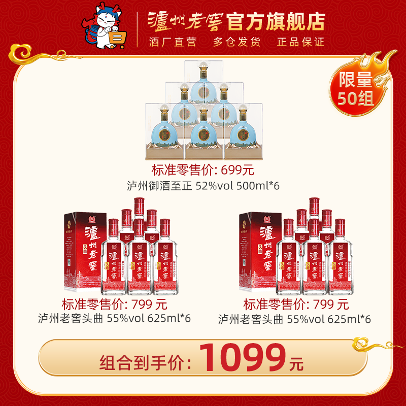 【钜惠超值组合】55度泸州老窖头曲酒 625ml*6*2箱 + 52度泸州御酒至正 52%vol 500ml*6*1箱 泸州老窖官方旗舰店（内含礼品袋）