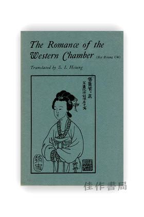 【绝版旧书】 The Romance of the Western Chamber (Translations from the Oriental Classics Series) | 西厢记：东方经