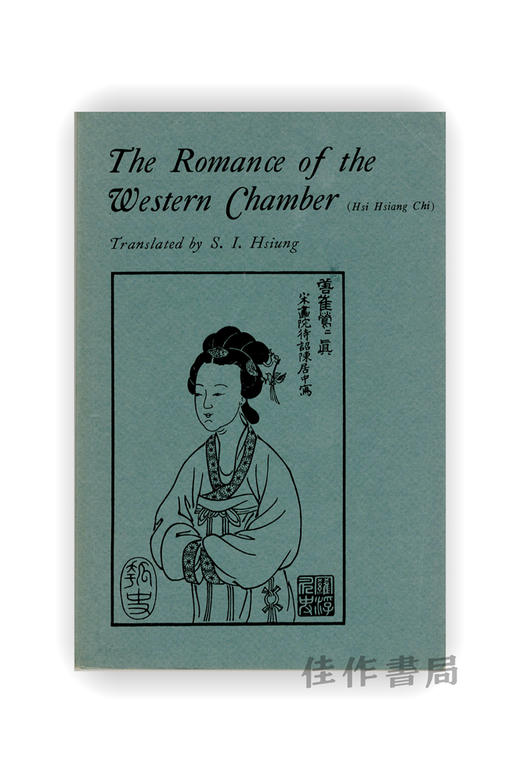 【绝版旧书】 The Romance of the Western Chamber (Translations from the Oriental Classics Series) | 西厢记：东方经 商品图0