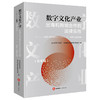 数字文化产业出海和跨境合作的法律实务（日本篇）（中日文对照） 协力律师事务所 日本渥美坂井律师事务所编 法律出版社 商品缩略图0