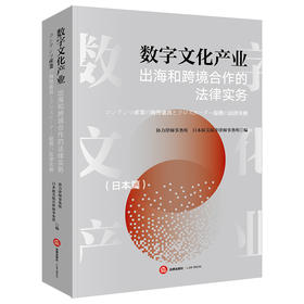 数字文化产业出海和跨境合作的法律实务（日本篇）（中日文对照） 协力律师事务所 日本渥美坂井律师事务所编 法律出版社