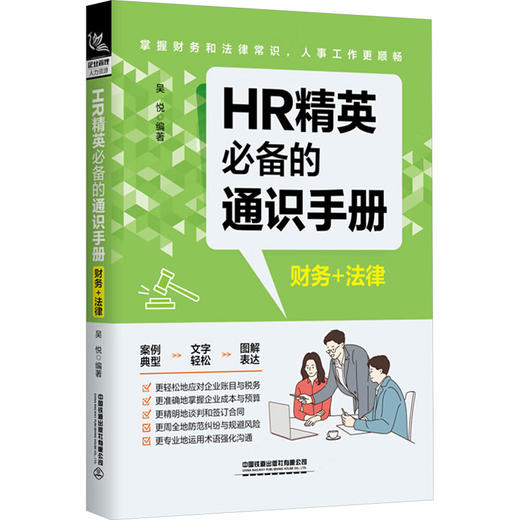 HR精英推荐的通识手册 财务+法律 商品图0