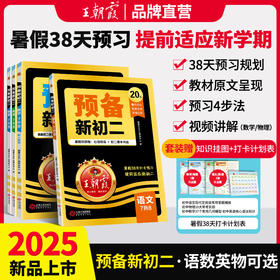 甄选 | 2025新版王朝霞预备新初二8年级语文数学英语物理提前预习各地通用版