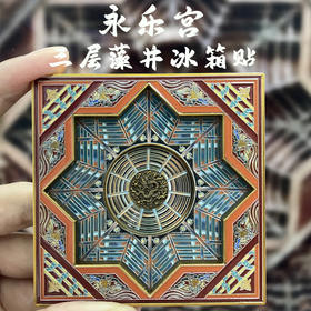 永乐宫藻井冰箱贴3层可拆卸金属材质磁吸山西旅游文创礼物