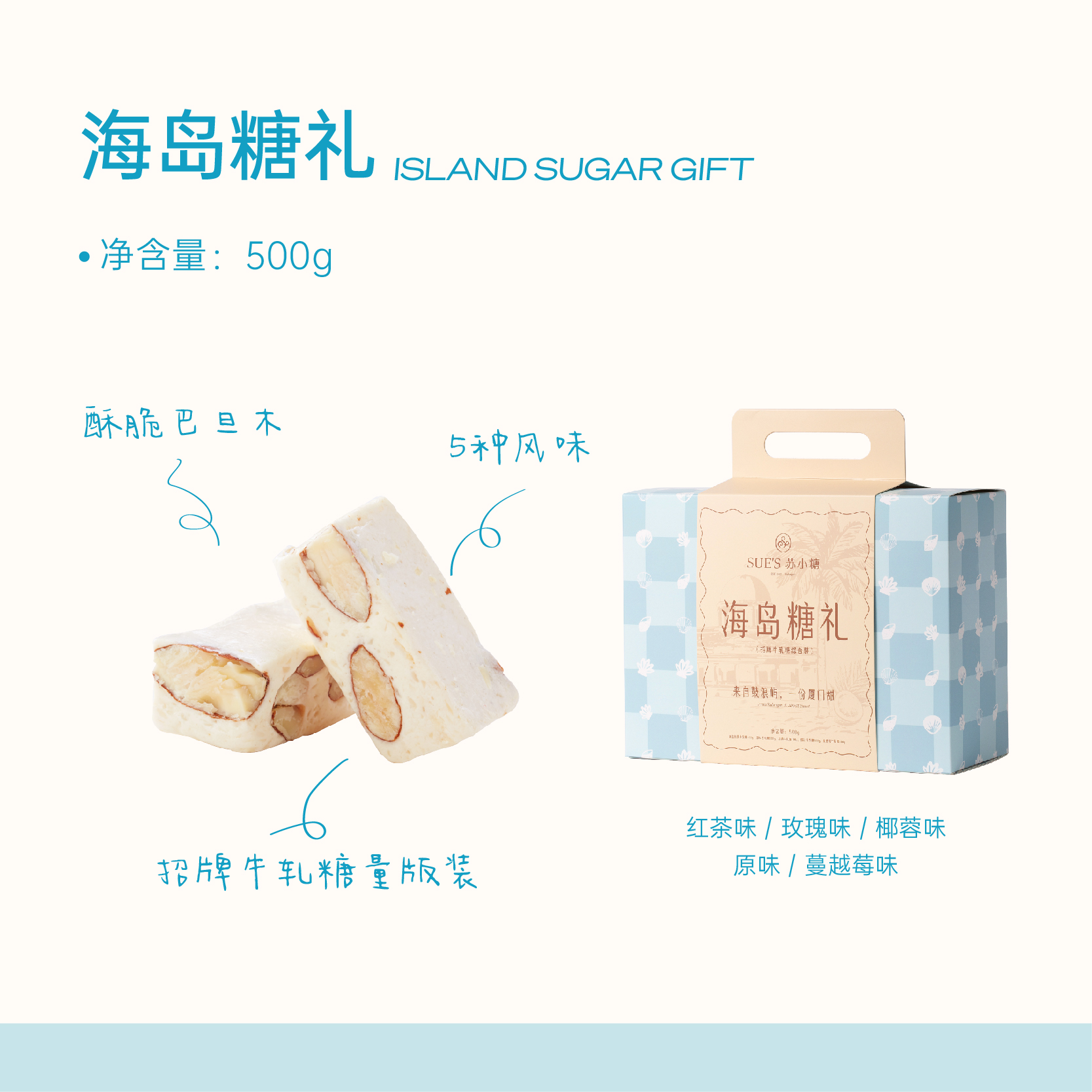 苏小糖X海岛糖礼500g（量贩装）