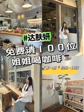 ‼️达肤妍免费请100位姐姐喝咖啡‼️