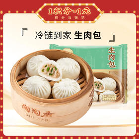 【冷链包邮】生肉包3包   5包  10包囤货必备