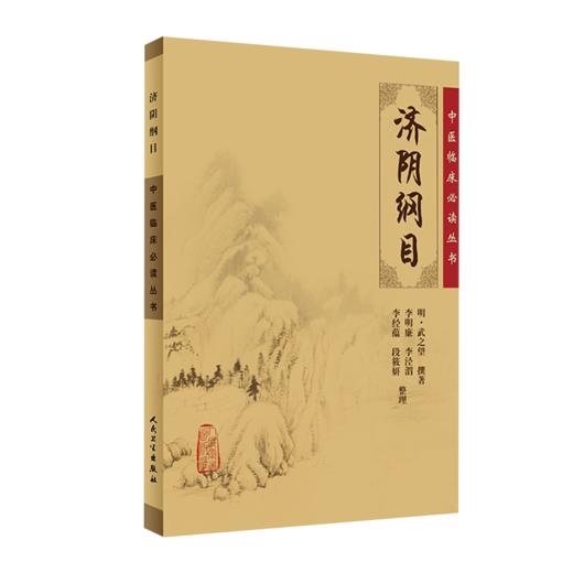 全2册 济阴纲目+女科经纶 中医临床必读丛书 2本套装 中医妇科古籍 简体白文本口袋书 人民卫生出版社 商品图2