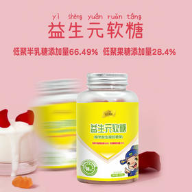 ⁵【儿童益生元软糖】让孩子吃的好吸收好嗯嗯好，66.49%低聚半乳糖+28.4%低聚果糖，约25-30粒/瓶【状元搭档】YY05-QTT-ZY