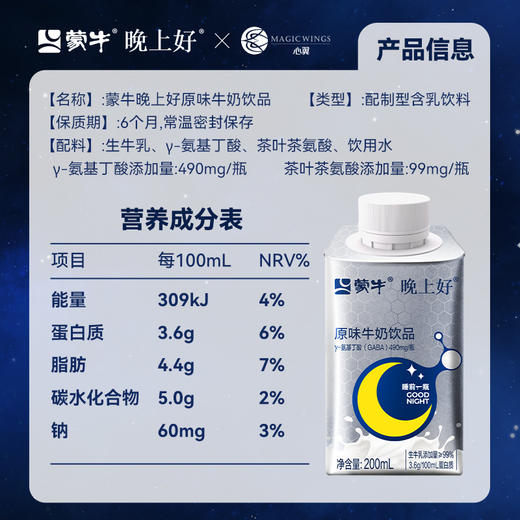 蒙牛晚上好X心翼 牛奶饮品GABA氨基丁酸牛奶200ml*4瓶 商品图2