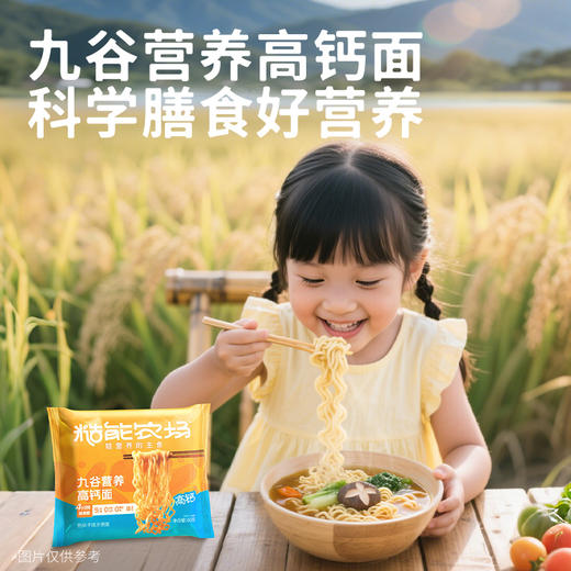 【糙能农场】九谷营养高钙面 2倍钙营养+9种谷物+蛋白液 高钙好营养 健康非油炸 9种粗粮谷物磨成粉做面  配料表简单 商品图0