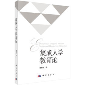 集成人学教育论