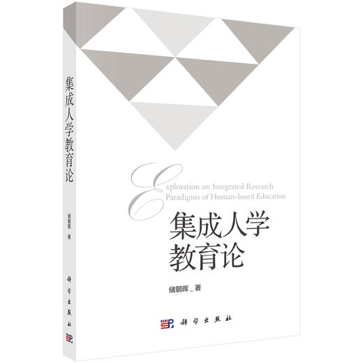 集成人学教育论 商品图0