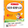 同步看图写话 1年级 上册 2025秋 商品缩略图0