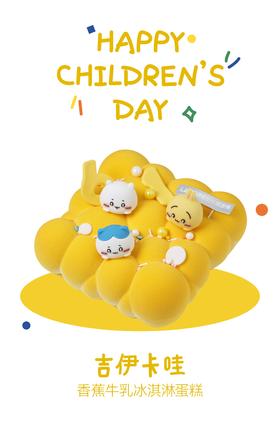 吉伊卡哇（香蕉牛乳冰淇淋蛋糕）--儿童节系列