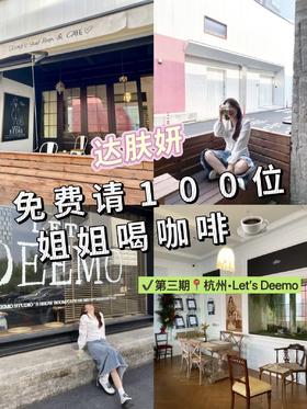 ‼️达肤妍免费请100位姐姐喝咖啡‼️