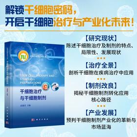 干细胞治疗与干细胞制剂