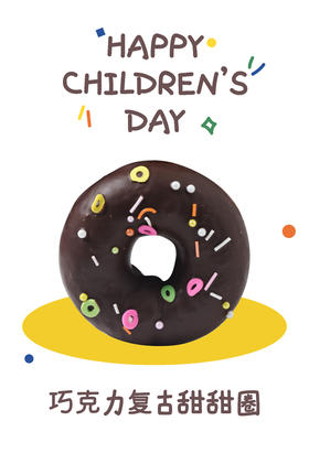 巧克力复古甜甜圈--儿童节系列