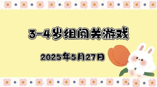 2025.5.27 3—4岁组闯关游戏 商品图0