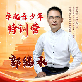 郭继承：道法自然，言传身教，让孩子成为更优秀的自己