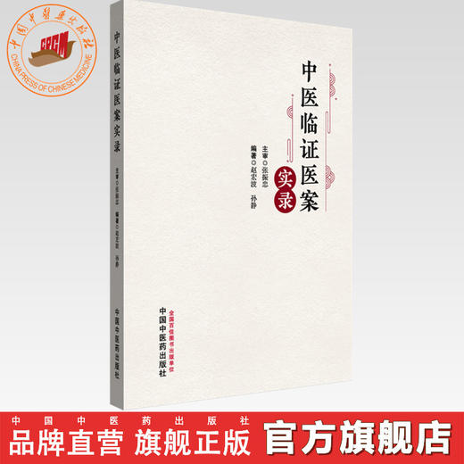 中医临证医案实录 赵宏波 孙静 编著 中国中医药出版社 中医临床 肾脏病 内科杂病 书籍 商品图0