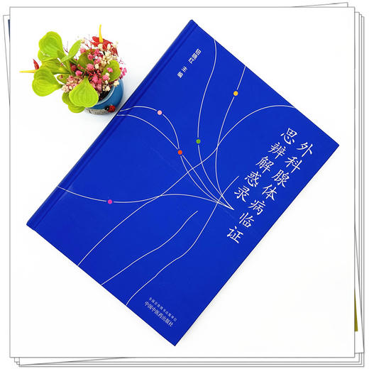 外科腺体病临证思辨解惑录 钮晓红 主编 中国中医药出版社 商品图1