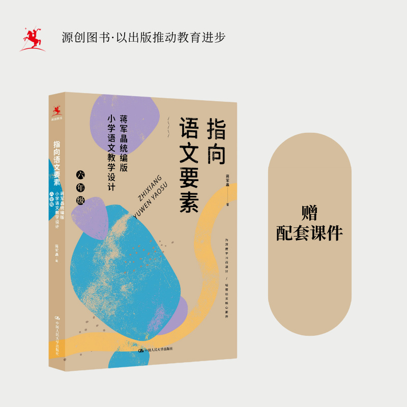 【源创图书】指向语文要素：蒋军晶统编版小学语文教学设计（六年级）（可下载配套教学课件） 蒋军晶  著