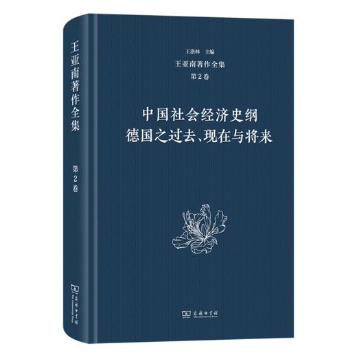 王亚南著作全集(第2卷) 商品图0