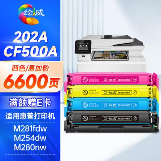 绘威CF500X 202A硒鼓 6600页-四色套装高品质带芯片 适用惠普HP M254dw/nw M280nw M281fdw/fdn CF500A墨盒不适用203A 商品图1