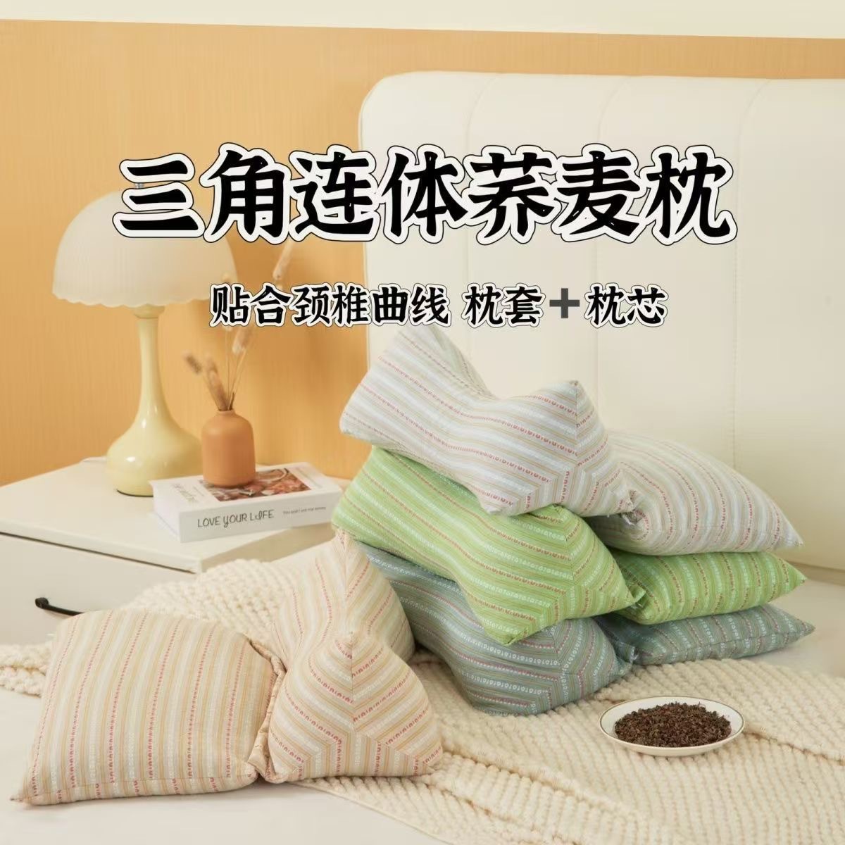 【家居好物丨三角连体荞麦枕】采用三角形连体结构，中间低两侧高，完美贴合颈椎自然曲线，平躺和侧睡时均能提供稳定支撑，可作为午睡枕、车载靠枕或办公室腰靠，多场景适用