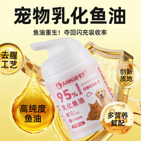 宠安仕乳化鱼油50g 95%高纯度 易吸收 美毛护肤 犬猫通用 【全渠道销售】