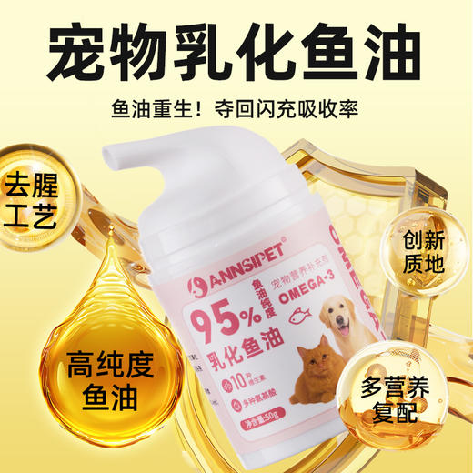 宠安仕乳化鱼油50g 95%高纯度 易吸收 美毛护肤 犬猫通用 【全渠道销售】 商品图0