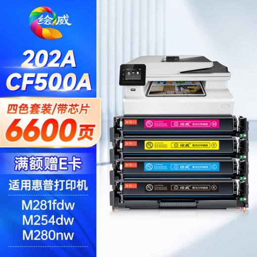 绘威CF500X 202A硒鼓 6600页-四色套装高品质带芯片 适用惠普HP M254dw/nw M280nw M281fdw/fdn CF500A墨盒不适用203A 商品图0