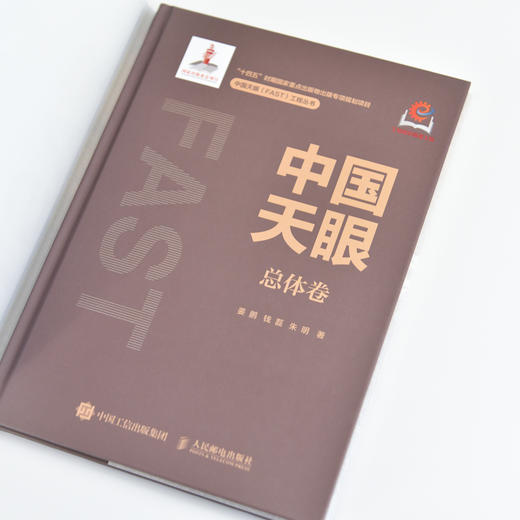 中国天眼 总体卷 FAST 500米口径球面射电望远镜 十一五重大科技基础设施建设项目 国之重器 商品图1