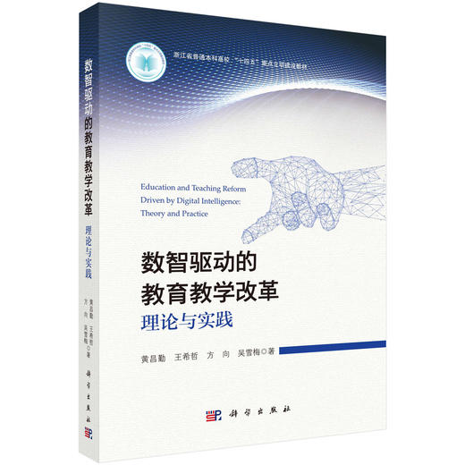 数智驱动的教育教学改革：理论与实践 商品图0