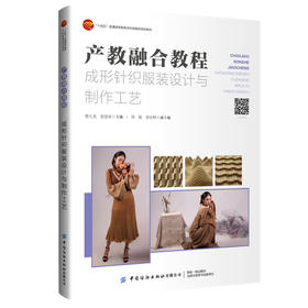 产教融合教程：成形针织服装设计与制作工艺
