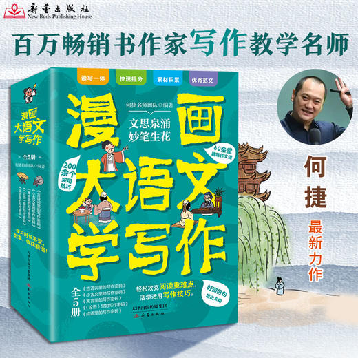 漫画大语文学写作（全5册）60余堂趣味作文课200余个实用技巧 商品图0