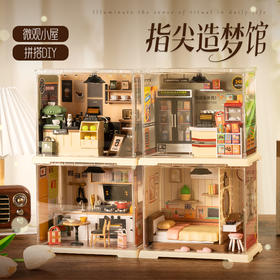妙趣圈 妙趣空间男女孩儿童生日礼物六一节妙趣空间积木小屋手工diy世界玩具